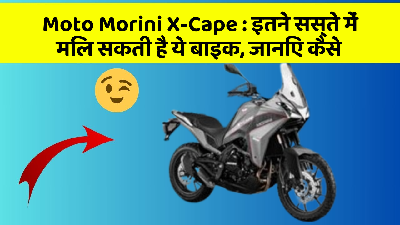 Moto Morini X-Cape : इतने सस्ते में मिल सकती है ये बाइक, जानिए कैसे