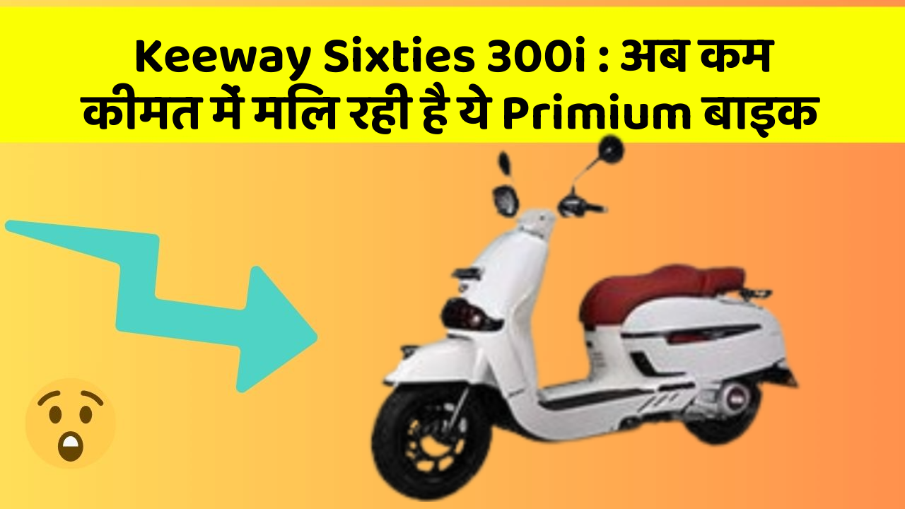 Keeway Sixties 300i: क्या आपने अपनी कार में ये नए फीचर देखे हैं?