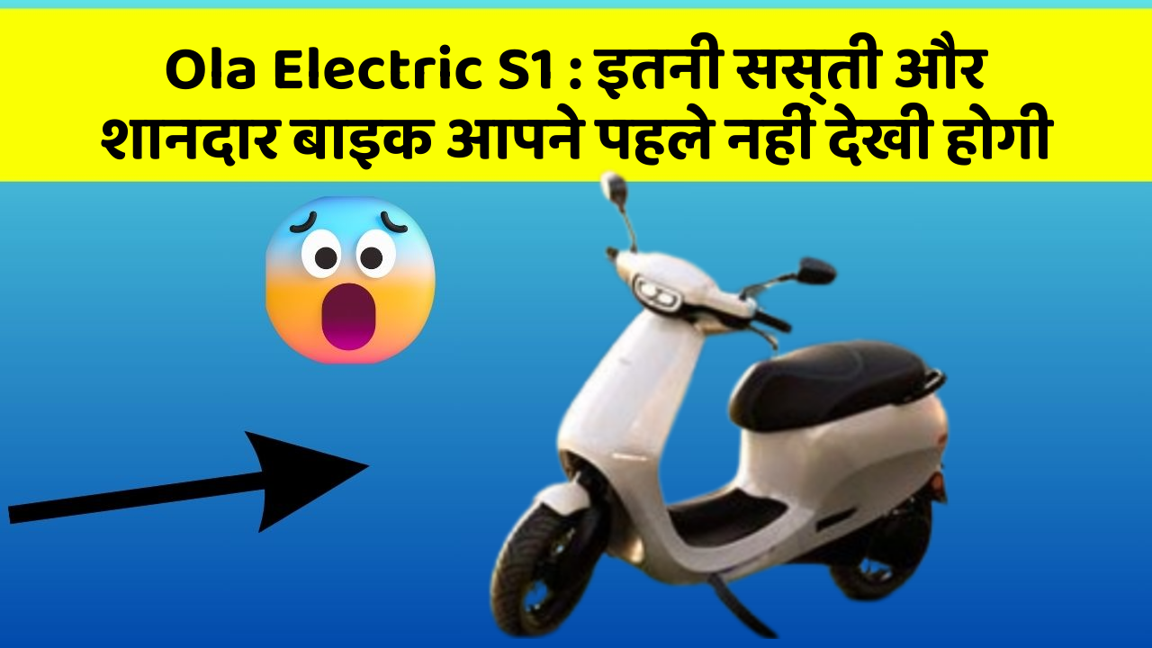 Ola Electric S1: इतनी सस्ती और शानदार बाइक आपने पहले नहीं देखी होगी