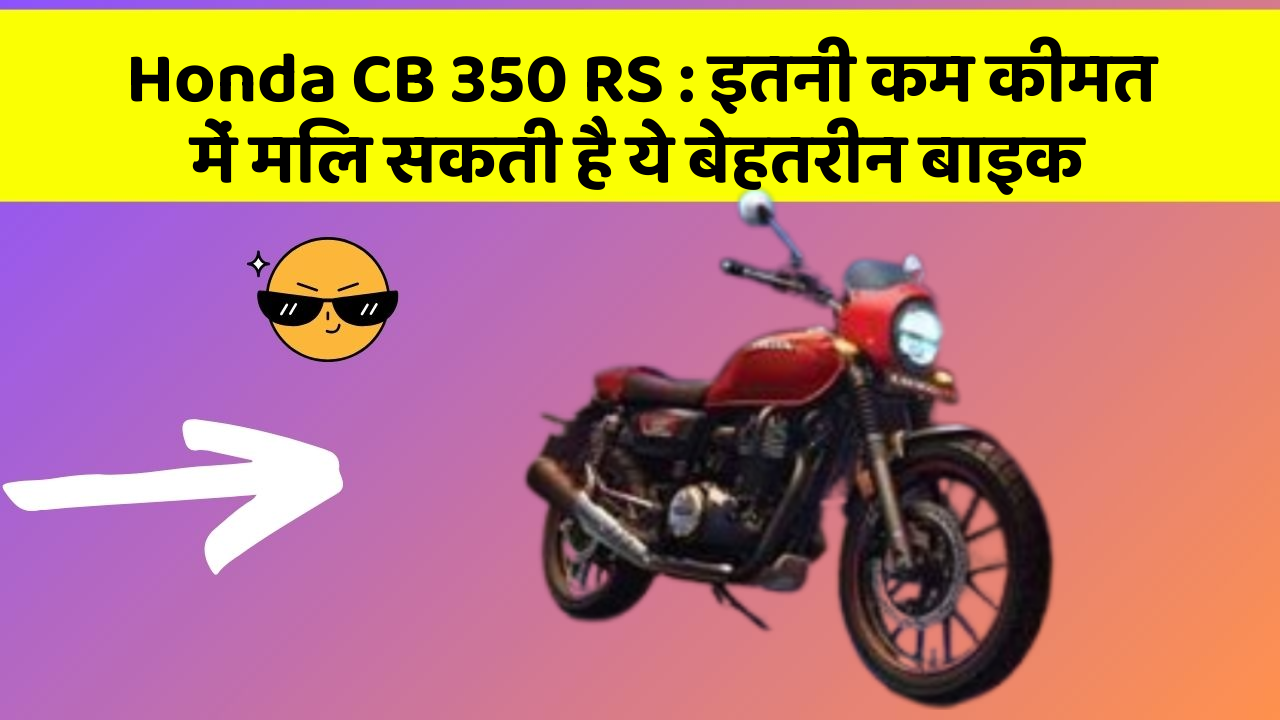 Honda CB 350 RS: इतनी कम कीमत में मिल सकती है ये बेहतरीन बाइक
