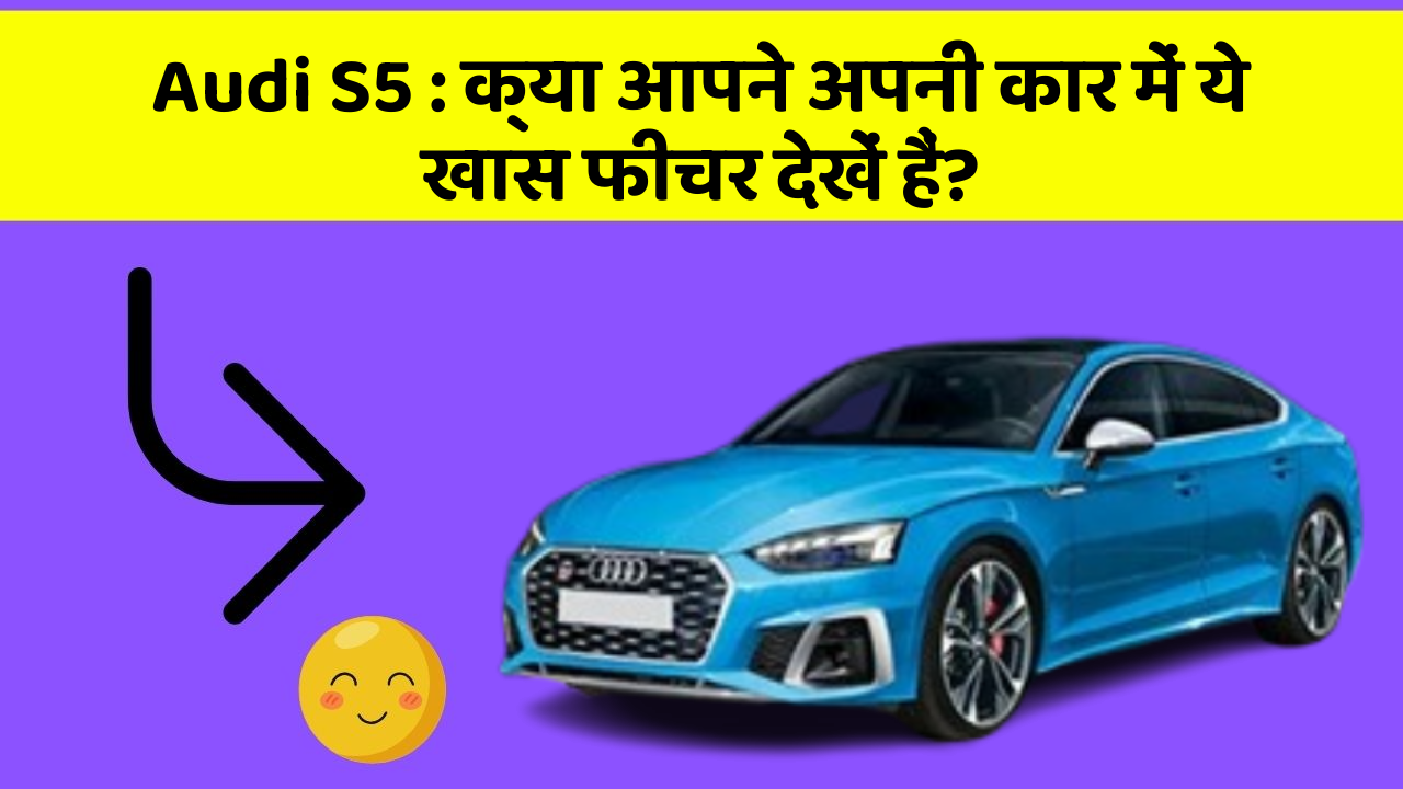 Audi S5 : क्या आपने अपनी कार में ये खास फीचर देखें हैं?