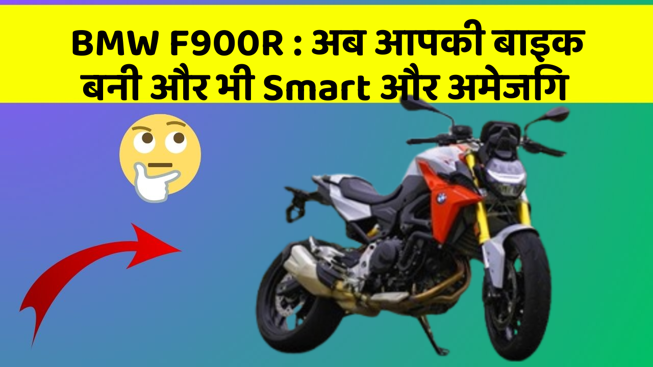 BMW F900R : अब आपकी बाइक बनी और भी Smart और अमेजिंग