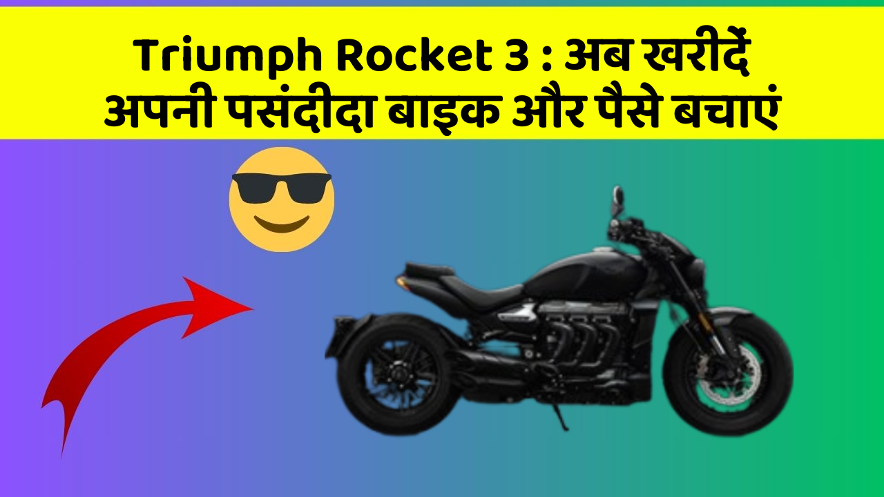 Triumph Rocket 3 : अब खरीदें अपनी पसंदीदा बाइक और पैसे बचाएं
