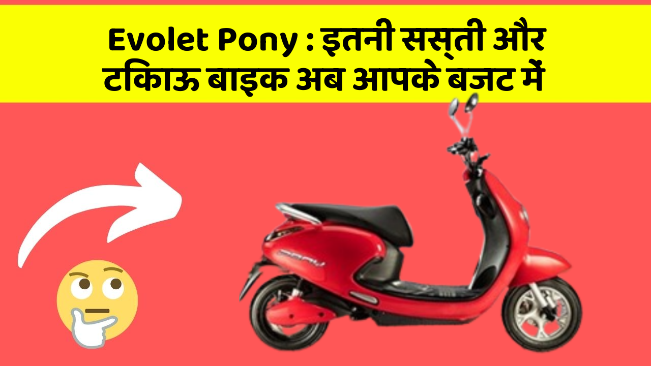 Evolet Pony : इतनी सस्ती और टिकाऊ बाइक अब आपके बजट में