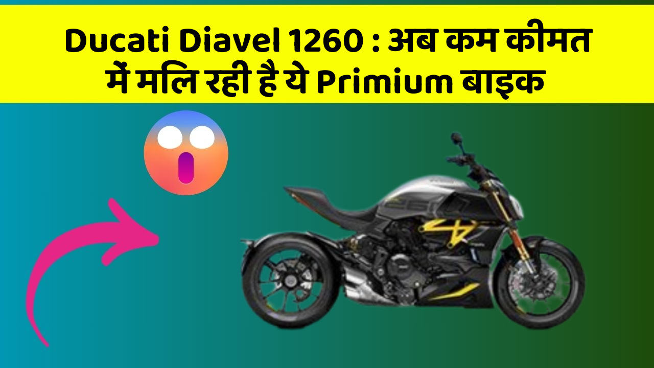 Ducati Diavel 1260: क्या आपने अपनी कार में ये नए फीचर देखे हैं?