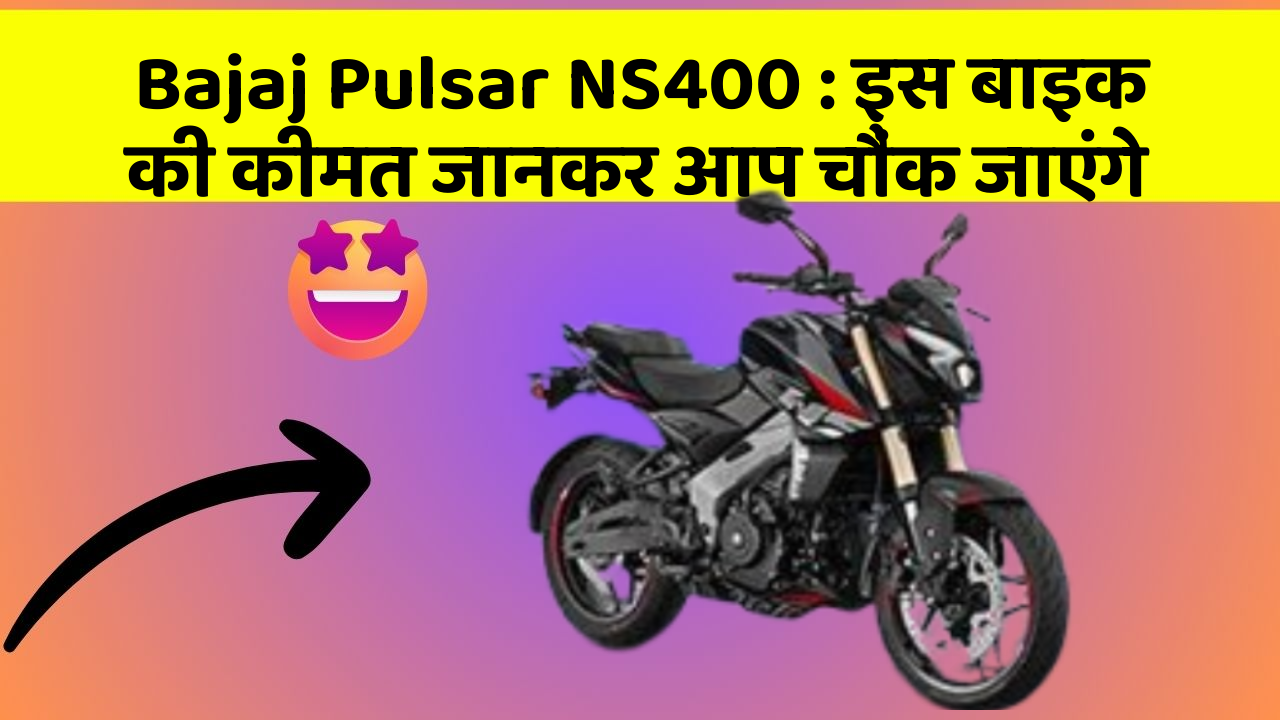 Bajaj Pulsar NS400: इस बाइक की कीमत जानकर आप चौंक जाएंगे
