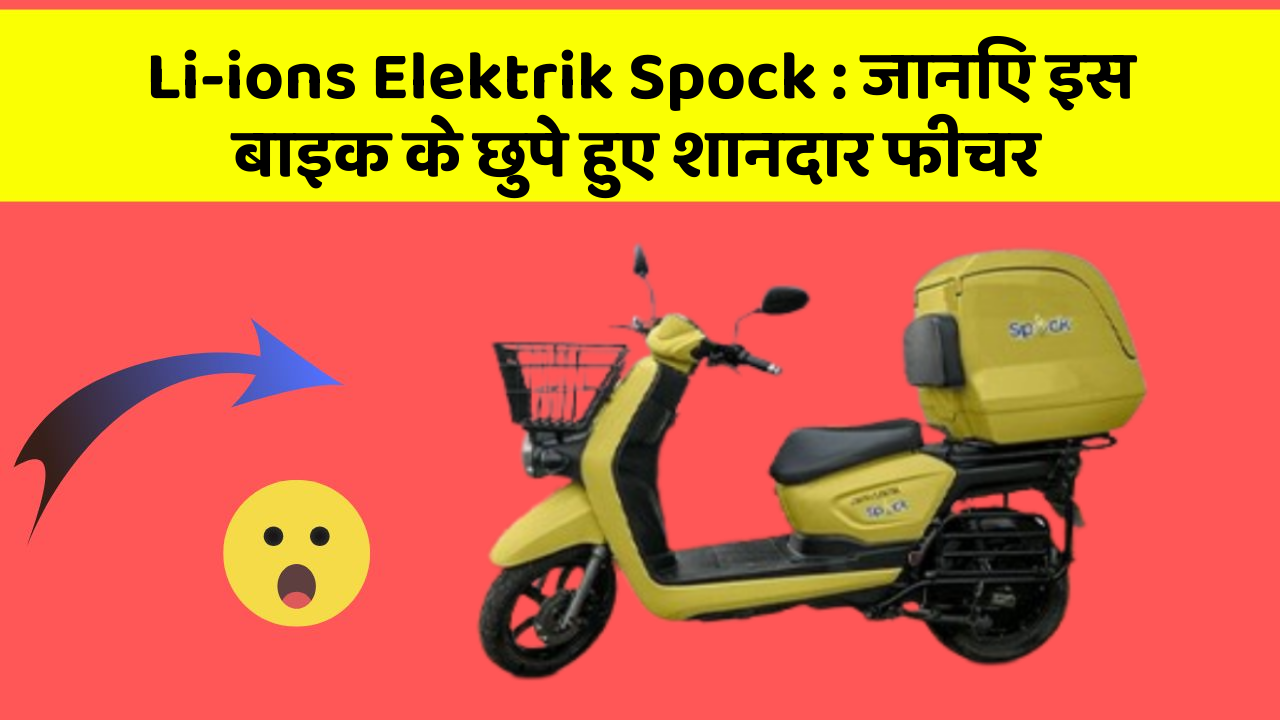 Li-ions Elektrik Spock : जानिए इस बाइक के छुपे हुए शानदार फीचर