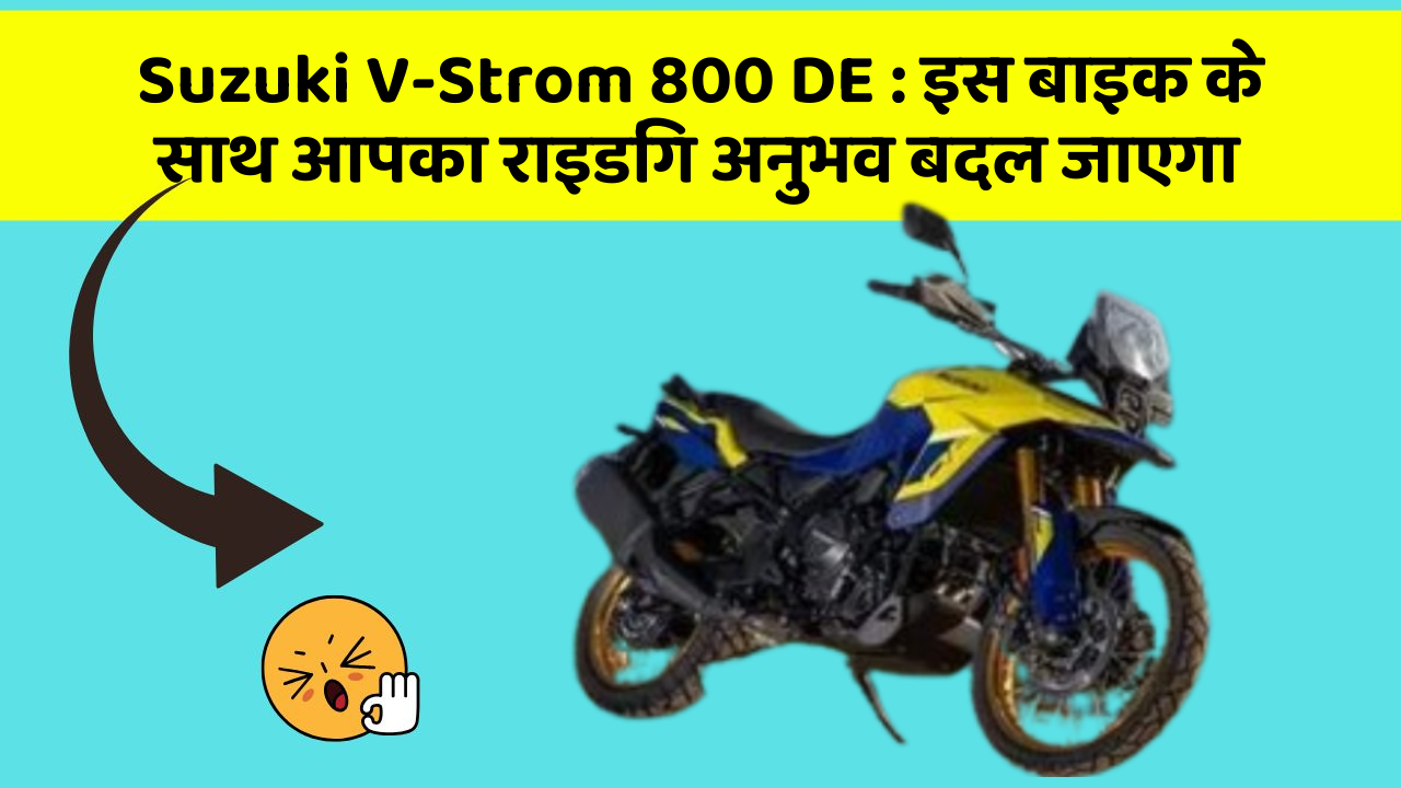 Suzuki V-Strom 800 DE : इस बाइक के साथ आपका राइडिंग अनुभव बदल जाएगा