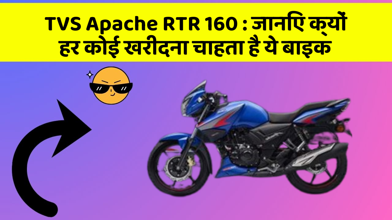 TVS Apache RTR 160 : जानिए क्यों हर कोई खरीदना चाहता है ये बाइक