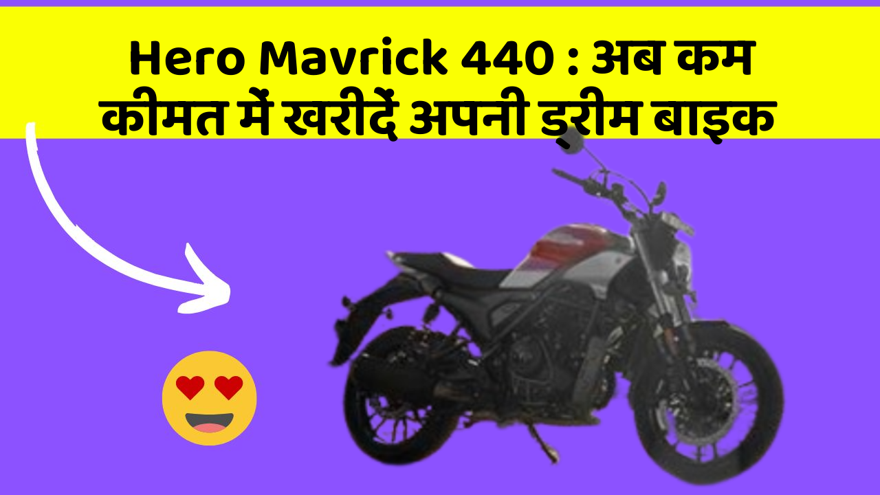 Hero Mavrick 440: अब कम कीमत में खरीदें अपनी ड्रीम बाइक