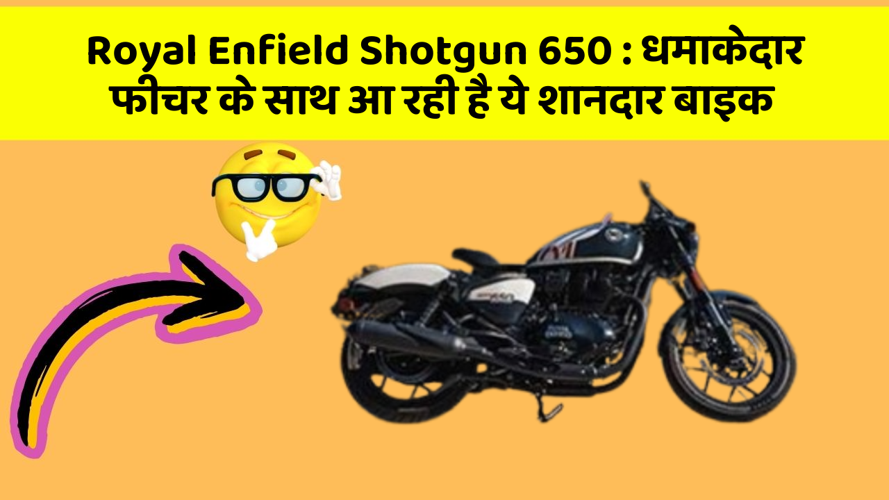 Royal Enfield Shotgun 650 : धमाकेदार फीचर के साथ आ रही है ये शानदार बाइक