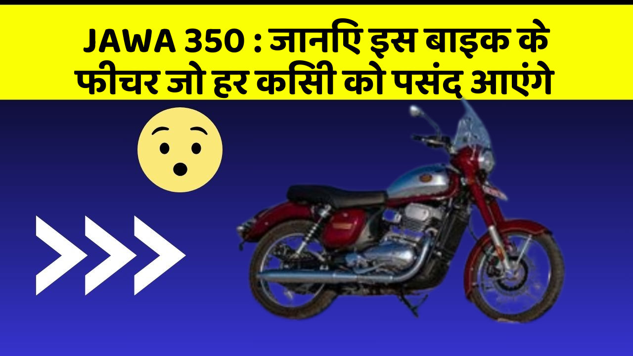 JAWA 350 : जानिए इस बाइक के फीचर जो हर किसी को पसंद आएंगे