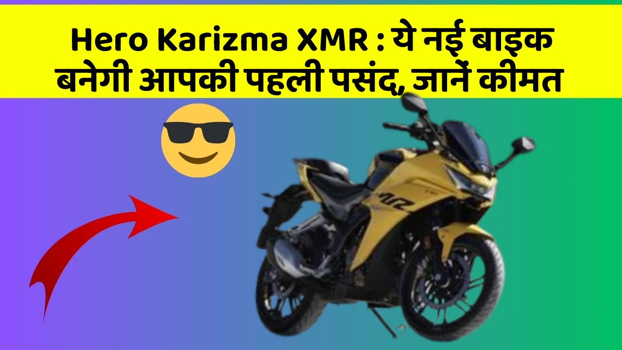 Hero Karizma XMR : ये नई बाइक बनेगी आपकी पहली पसंद, जानें कीमत